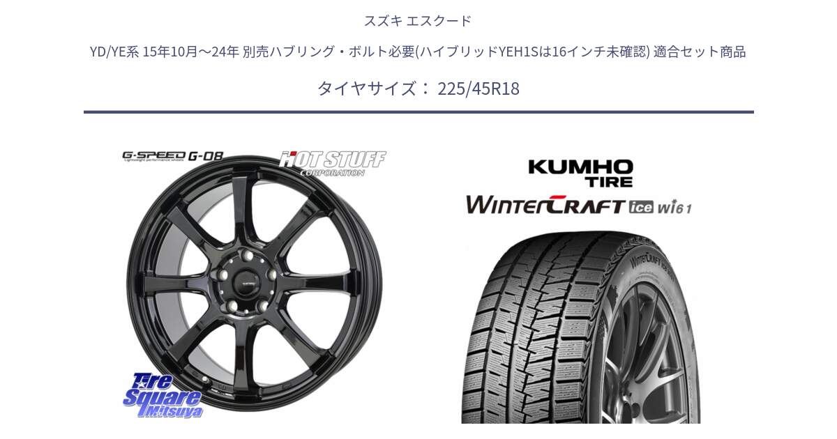 スズキ エスクード YD/YE系 15年10月～24年 別売ハブリング・ボルト必要(ハイブリッドYEH1Sは16インチ未確認) 用セット商品です。G-SPEED G-08 ホイール 18インチ と WINTERCRAFT ice Wi61 2025年製 クムホ ウィンタークラフトアイスWi61 スタッドレス ミツヤ 225/45R18 の組合せ商品です。