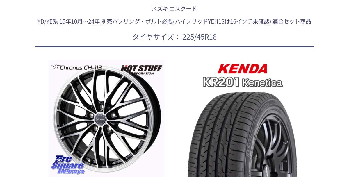 スズキ エスクード YD/YE系 15年10月～24年 別売ハブリング・ボルト必要(ハイブリッドYEH1Sは16インチ未確認) 用セット商品です。Chronus CH-113 クロノス ホイール 18インチ と ケンダ KENETICA KR201 サマータイヤ 225/45R18 の組合せ商品です。