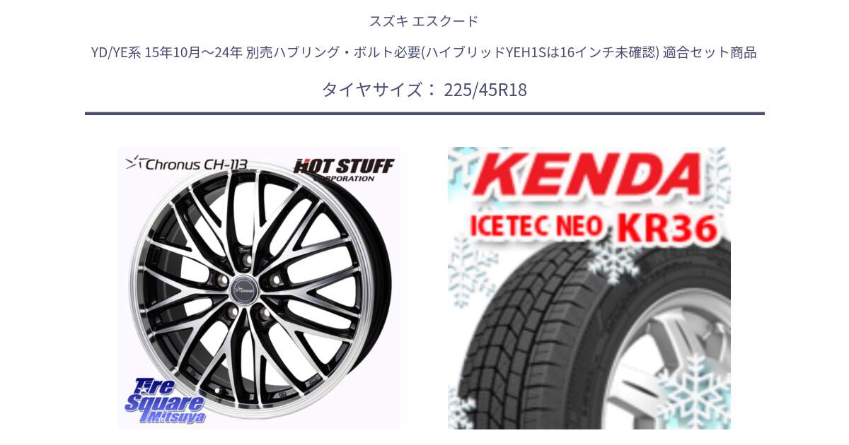 スズキ エスクード YD/YE系 15年10月～24年 別売ハブリング・ボルト必要(ハイブリッドYEH1Sは16インチ未確認) 用セット商品です。Chronus CH-113 クロノス ホイール 18インチ と KR36 ICETEC NEO 2025年製 アイステックネオ ケンダ スタッドレス ミツヤ 225/45R18 の組合せ商品です。