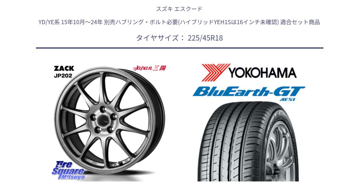 スズキ エスクード YD/YE系 15年10月～24年 別売ハブリング・ボルト必要(ハイブリッドYEH1Sは16インチ未確認) 用セット商品です。ZACK JP202 ホイール  4本 18インチ と R4586 BluEarth-GT AE51 ヨコハマ 225/45R18 の組合せ商品です。