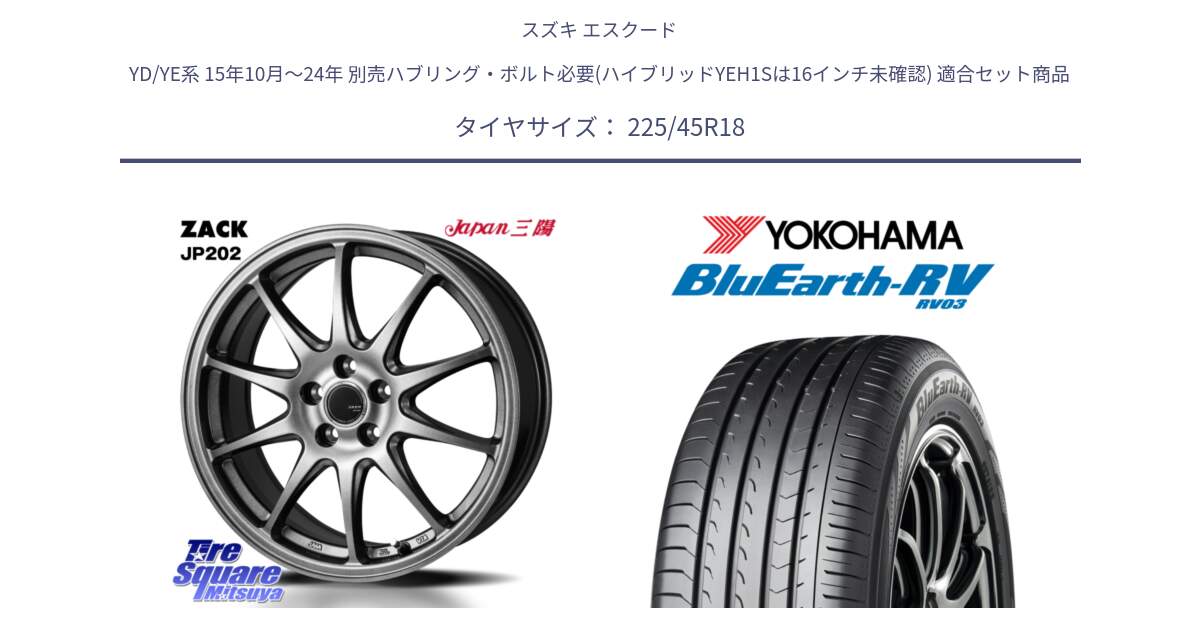 スズキ エスクード YD/YE系 15年10月～24年 別売ハブリング・ボルト必要(ハイブリッドYEH1Sは16インチ未確認) 用セット商品です。ZACK JP202 ホイール  4本 18インチ と ブルーアース ミニバン RV03 ヨコハマ 225/45R18 の組合せ商品です。