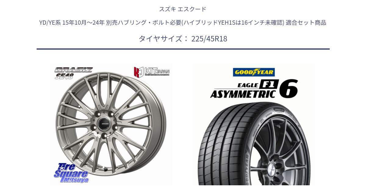スズキ エスクード YD/YE系 15年10月～24年 別売ハブリング・ボルト必要(ハイブリッドYEH1Sは16インチ未確認) 用セット商品です。QRASIZ クレイシズ SE48 ホイール 18インチ と EAGLE F1 ASYMMETRIC 6 サマータイヤ 225/45R18 の組合せ商品です。