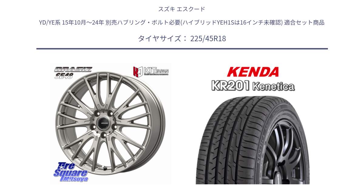 スズキ エスクード YD/YE系 15年10月～24年 別売ハブリング・ボルト必要(ハイブリッドYEH1Sは16インチ未確認) 用セット商品です。QRASIZ クレイシズ SE48 ホイール 18インチ と ケンダ KENETICA KR201 サマータイヤ 225/45R18 の組合せ商品です。