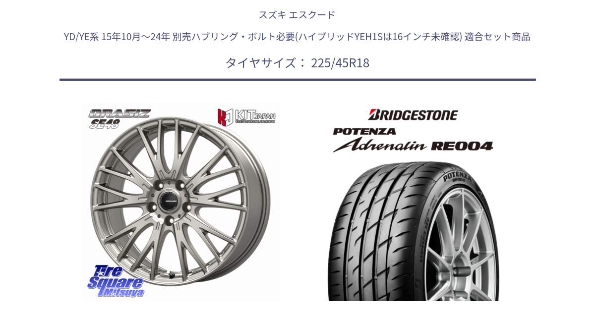 スズキ エスクード YD/YE系 15年10月～24年 別売ハブリング・ボルト必要(ハイブリッドYEH1Sは16インチ未確認) 用セット商品です。QRASIZ クレイシズ SE48 ホイール 18インチ と ポテンザ アドレナリン RE004 【国内正規品】サマータイヤ 225/45R18 の組合せ商品です。