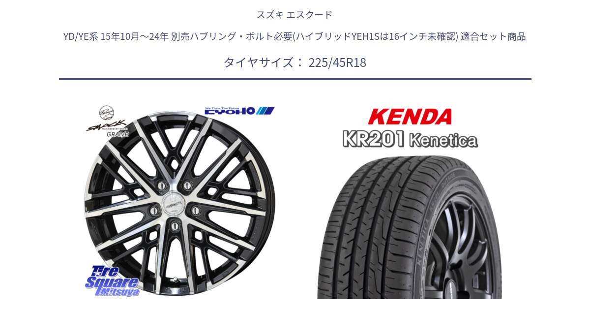 スズキ エスクード YD/YE系 15年10月～24年 別売ハブリング・ボルト必要(ハイブリッドYEH1Sは16インチ未確認) 用セット商品です。SMACK GRAIVE スマック グレイヴ ホイール 18インチ と ケンダ KENETICA KR201 サマータイヤ 225/45R18 の組合せ商品です。