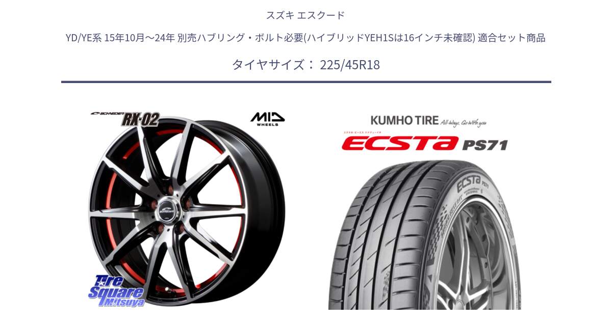 スズキ エスクード YD/YE系 15年10月～24年 別売ハブリング・ボルト必要(ハイブリッドYEH1Sは16インチ未確認) 用セット商品です。MID SCHNEIDER シュナイダー RX02 RED 18インチ と ECSTA PS71 エクスタ サマータイヤ 225/45R18 の組合せ商品です。