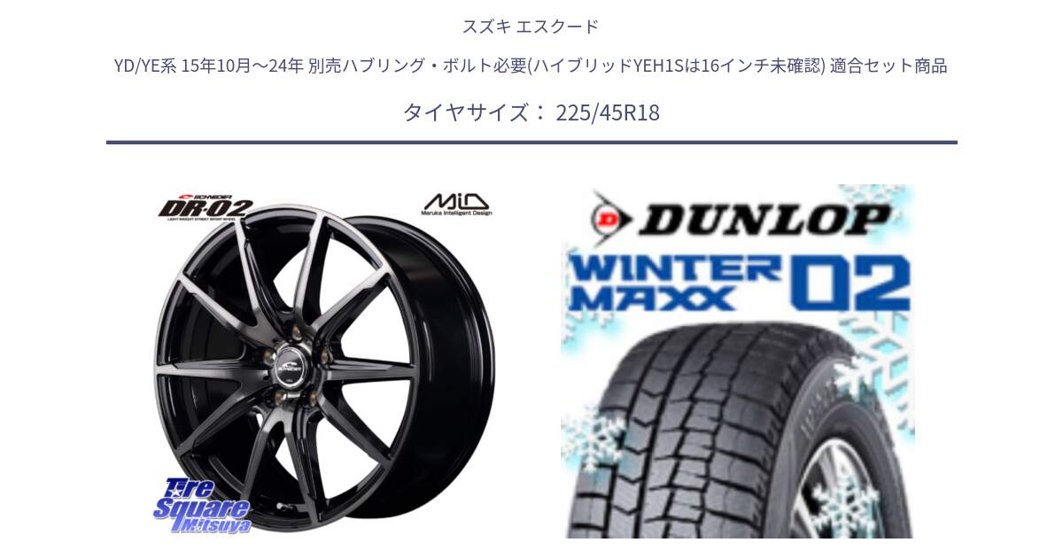 スズキ エスクード YD/YE系 15年10月～24年 別売ハブリング・ボルト必要(ハイブリッドYEH1Sは16インチ未確認) 用セット商品です。MID SCHNEIDER シュナイダー DR-02 18インチ と ウィンターマックス02 WM02 STD CUV ダンロップ スタッドレス ミツヤ 225/45R18 の組合せ商品です。