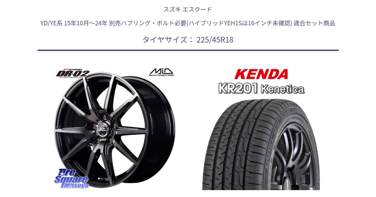 スズキ エスクード YD/YE系 15年10月～24年 別売ハブリング・ボルト必要(ハイブリッドYEH1Sは16インチ未確認) 用セット商品です。MID SCHNEIDER シュナイダー DR-02 18インチ と ケンダ KENETICA KR201 サマータイヤ 225/45R18 の組合せ商品です。