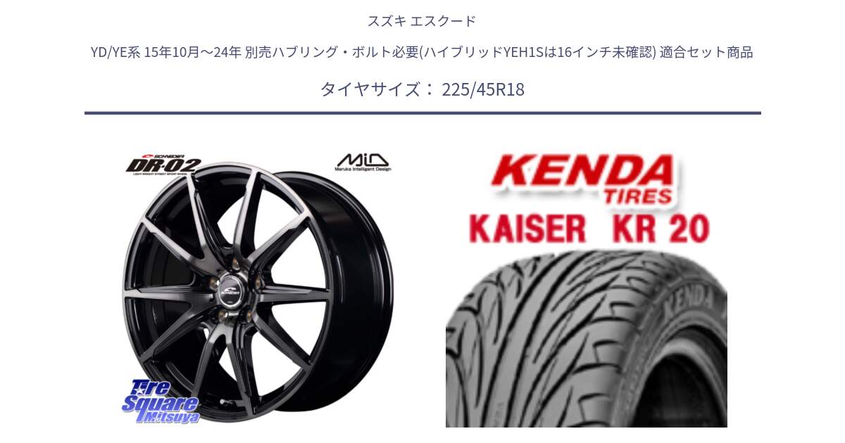 スズキ エスクード YD/YE系 15年10月～24年 別売ハブリング・ボルト必要(ハイブリッドYEH1Sは16インチ未確認) 用セット商品です。MID SCHNEIDER シュナイダー DR-02 18インチ と ケンダ カイザー KR20 サマータイヤ 225/45R18 の組合せ商品です。