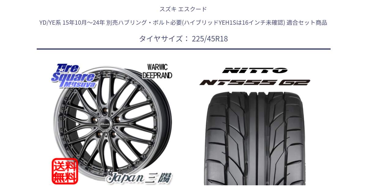 スズキ エスクード YD/YE系 15年10月～24年 別売ハブリング・ボルト必要(ハイブリッドYEH1Sは16インチ未確認) 用セット商品です。Warwic DEEPRAND ホイール と ニットー NT555 G2 サマータイヤ 225/45R18 の組合せ商品です。