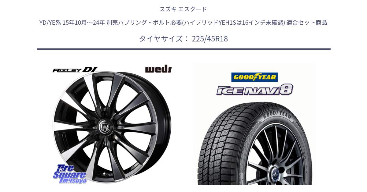 スズキ エスクード YD/YE系 15年10月～24年 別売ハブリング・ボルト必要(ハイブリッドYEH1Sは16インチ未確認) 用セット商品です。40509 ライツレー RIZLEY DI 18インチ と GOODYEAR ICE NAVI8 アイスナビ8 スタッドレス ミツヤ 225/45R18 の組合せ商品です。