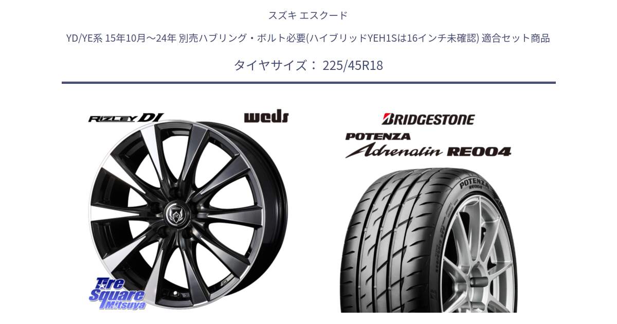 スズキ エスクード YD/YE系 15年10月～24年 別売ハブリング・ボルト必要(ハイブリッドYEH1Sは16インチ未確認) 用セット商品です。40509 ライツレー RIZLEY DI 18インチ と ポテンザ アドレナリン RE004 【国内正規品】サマータイヤ 225/45R18 の組合せ商品です。
