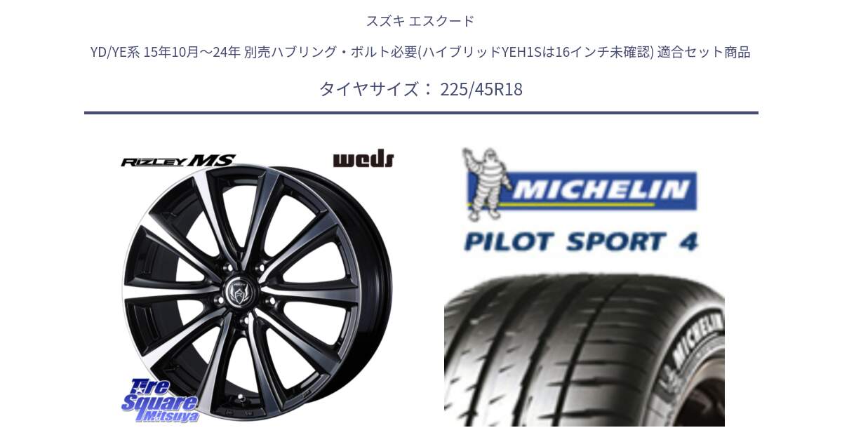スズキ エスクード YD/YE系 15年10月～24年 別売ハブリング・ボルト必要(ハイブリッドYEH1Sは16インチ未確認) 用セット商品です。ウエッズ RIZLEY MS ホイール 18インチ と PILOT SPORT4 パイロットスポーツ4 95Y XL ★ S1 正規 225/45R18 の組合せ商品です。