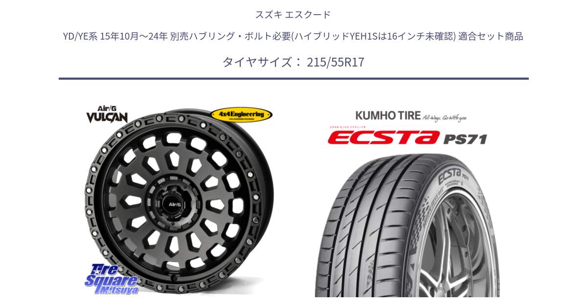スズキ エスクード YD/YE系 15年10月～24年 別売ハブリング・ボルト必要(ハイブリッドYEH1Sは16インチ未確認) 用セット商品です。Air/G VULCAN MG ホイール 17インチ と ECSTA PS71 エクスタ サマータイヤ 215/55R17 の組合せ商品です。