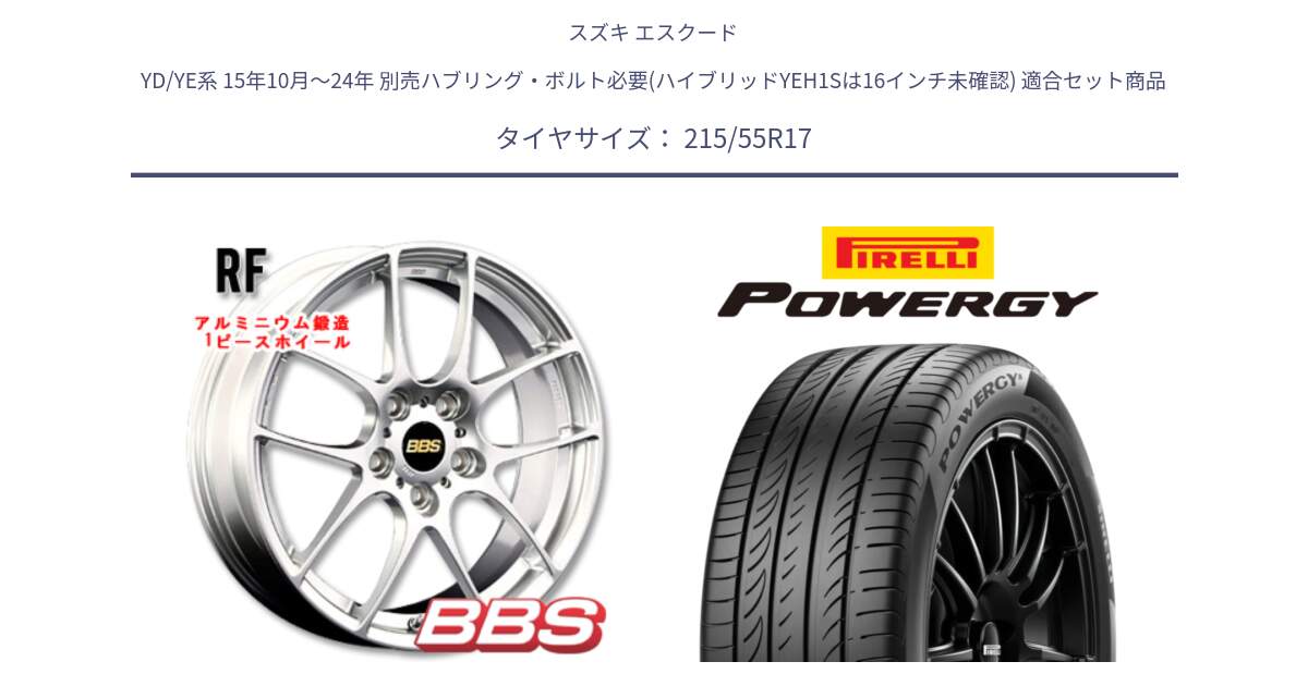 スズキ エスクード YD/YE系 15年10月～24年 別売ハブリング・ボルト必要(ハイブリッドYEH1Sは16インチ未確認) 用セット商品です。RF 鍛造1ピース ホイール 17インチ と POWERGY パワジー サマータイヤ  215/55R17 の組合せ商品です。