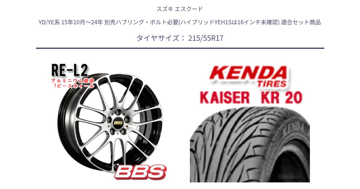 スズキ エスクード YD/YE系 15年10月～24年 別売ハブリング・ボルト必要(ハイブリッドYEH1Sは16インチ未確認) 用セット商品です。RE-L2 アルミ鍛造1ピース ホイール 17インチ と ケンダ カイザー KR20 サマータイヤ 215/55R17 の組合せ商品です。