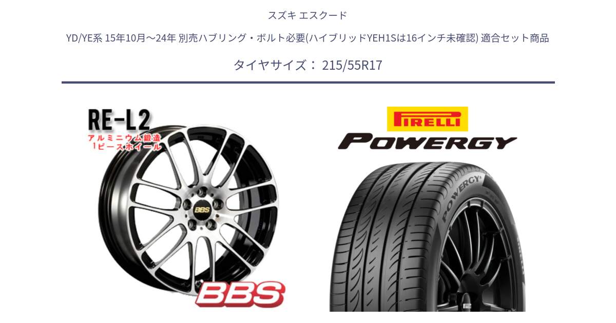 スズキ エスクード YD/YE系 15年10月～24年 別売ハブリング・ボルト必要(ハイブリッドYEH1Sは16インチ未確認) 用セット商品です。RE-L2 アルミ鍛造1ピース ホイール 17インチ と POWERGY パワジー サマータイヤ  215/55R17 の組合せ商品です。