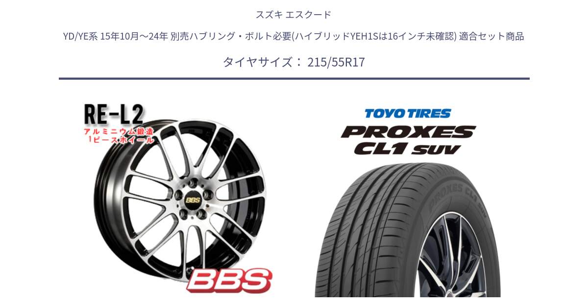 スズキ エスクード YD/YE系 15年10月～24年 別売ハブリング・ボルト必要(ハイブリッドYEH1Sは16インチ未確認) 用セット商品です。RE-L2 アルミ鍛造1ピース ホイール 17インチ と トーヨー プロクセス CL1 SUV PROXES サマータイヤ 215/55R17 の組合せ商品です。