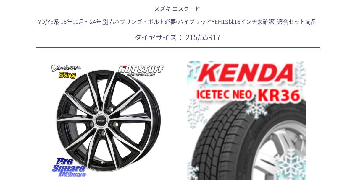 スズキ エスクード YD/YE系 15年10月～24年 別売ハブリング・ボルト必要(ハイブリッドYEH1Sは16インチ未確認) 用セット商品です。Valette Sting ヴァレット スティング ホイール 17インチ と KR36 ICETEC NEO 2025年製 アイステックネオ ケンダ スタッドレス ミツヤ 215/55R17 の組合せ商品です。