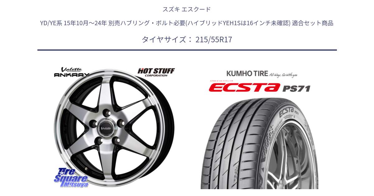 スズキ エスクード YD/YE系 15年10月～24年 別売ハブリング・ボルト必要(ハイブリッドYEH1Sは16インチ未確認) 用セット商品です。Valette ANKRAY アンクレイ ホイール 17インチ と ECSTA PS71 エクスタ サマータイヤ 215/55R17 の組合せ商品です。