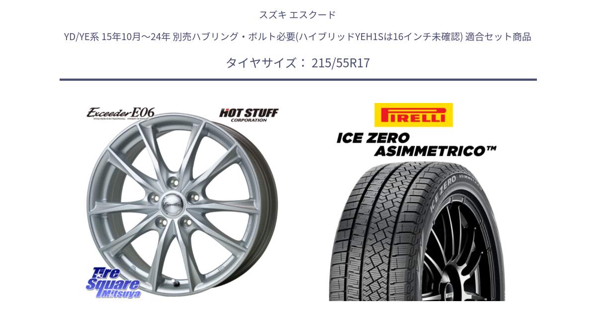 スズキ エスクード YD/YE系 15年10月～24年 別売ハブリング・ボルト必要(ハイブリッドYEH1Sは16インチ未確認) 用セット商品です。エクシーダー E06 ホイール 17インチ と ICE ZERO ASIMMETRICO スタッドレス ミツヤ 215/55R17 の組合せ商品です。