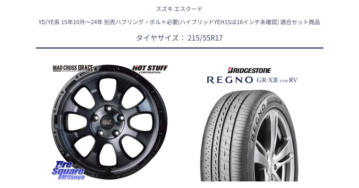 スズキ エスクード YD/YE系 15年10月～24年 別売ハブリング・ボルト必要(ハイブリッドYEH1Sは16インチ未確認) 用セット商品です。マッドクロス GRACE グレイス BKC 5H 在庫● ホイール 17インチ ★サマーセール★ と REGNO GR-X3 TYPE RV GRX3RV GR-XIII  サマータイヤ 215/55R17 の組合せ商品です。