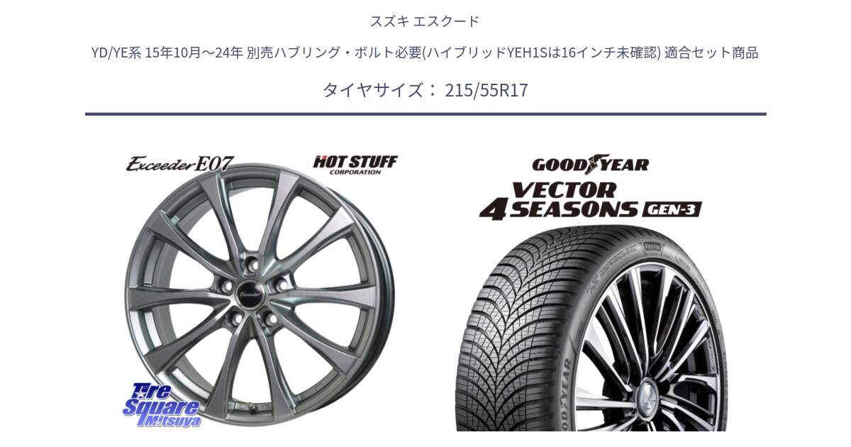 スズキ エスクード YD/YE系 15年10月～24年 別売ハブリング・ボルト必要(ハイブリッドYEH1Sは16インチ未確認) 用セット商品です。Exceeder E07 エクシーダー 在庫● ホイール 17インチ と 24年製 XL Vector 4Seasons Gen-3 オールシーズン 並行 215/55R17 の組合せ商品です。