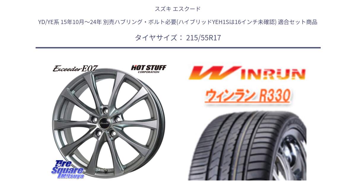 スズキ エスクード YD/YE系 15年10月～24年 別売ハブリング・ボルト必要(ハイブリッドYEH1Sは16インチ未確認) 用セット商品です。Exceeder E07 エクシーダー 在庫● ホイール 17インチ と R330 サマータイヤ 215/55R17 の組合せ商品です。