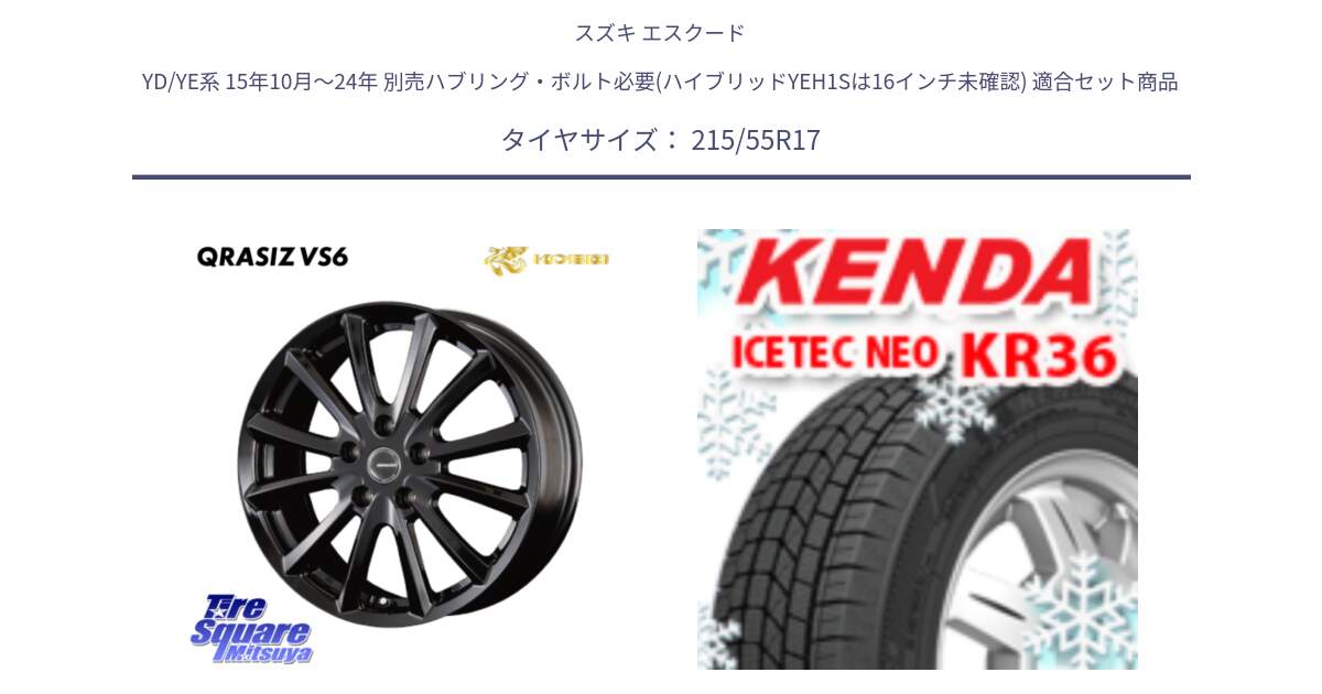 スズキ エスクード YD/YE系 15年10月～24年 別売ハブリング・ボルト必要(ハイブリッドYEH1Sは16インチ未確認) 用セット商品です。クレイシズVS6 QRA711Bホイール と KR36 ICETEC NEO 2025年製 アイステックネオ ケンダ スタッドレス ミツヤ 215/55R17 の組合せ商品です。