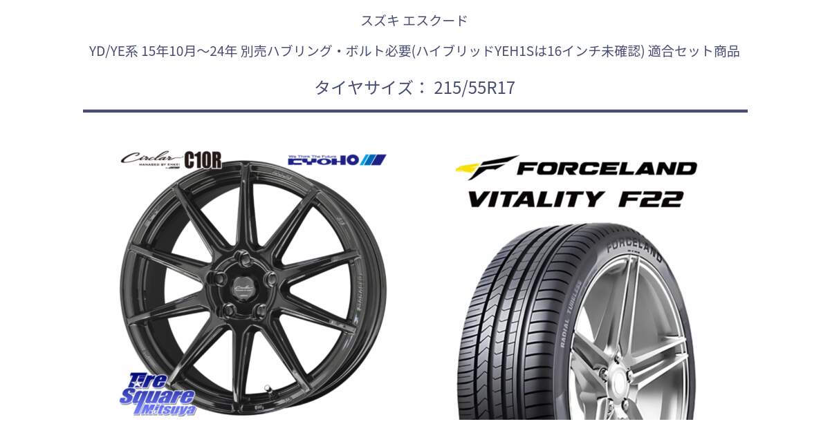 スズキ エスクード YD/YE系 15年10月～24年 別売ハブリング・ボルト必要(ハイブリッドYEH1Sは16インチ未確認) 用セット商品です。キョウホウ CIRCLAR サーキュラー C10R 17インチ と Vitality F22 在庫● サマータイヤ 215/55ZR17 2025年製 ●サマーセール● 215/55R17 の組合せ商品です。