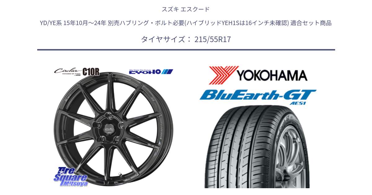 スズキ エスクード YD/YE系 15年10月～24年 別売ハブリング・ボルト必要(ハイブリッドYEH1Sは16インチ未確認) 用セット商品です。キョウホウ CIRCLAR サーキュラー C10R 17インチ と R4596 BluEarth-GT AE51 ヨコハマ 215/55R17 の組合せ商品です。