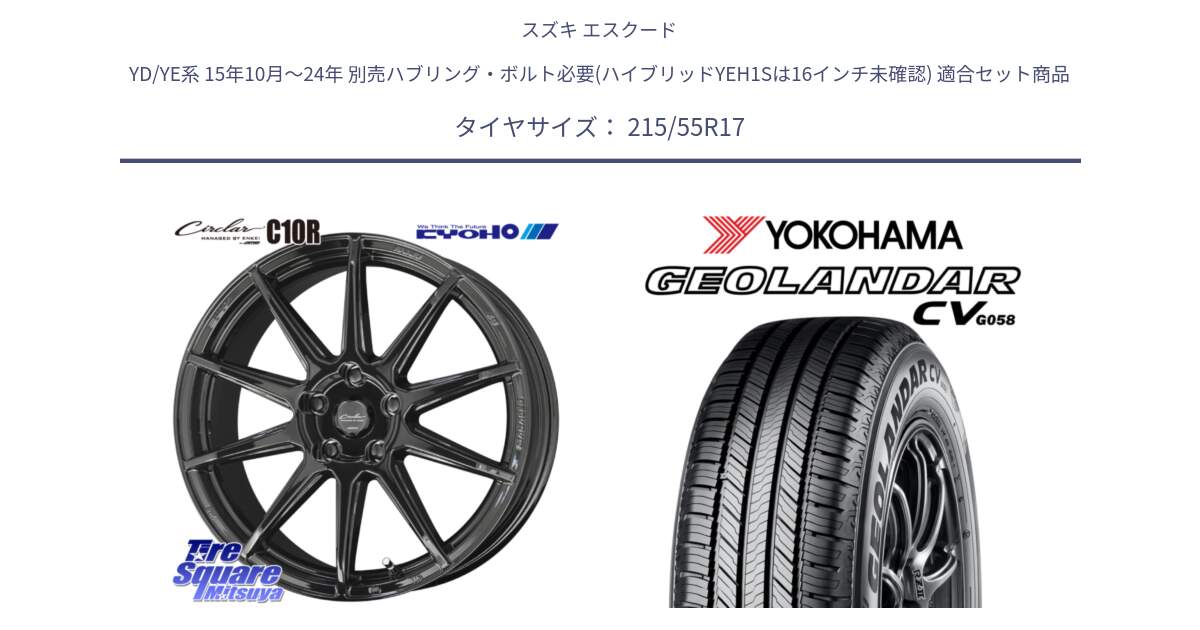 スズキ エスクード YD/YE系 15年10月～24年 別売ハブリング・ボルト必要(ハイブリッドYEH1Sは16インチ未確認) 用セット商品です。キョウホウ CIRCLAR サーキュラー C10R 17インチ と R5719 GEOLANDAR CV G058 ヨコハマ 215/55R17 の組合せ商品です。
