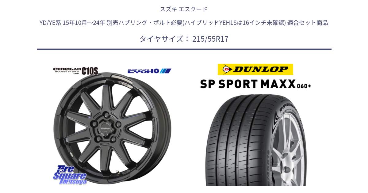 スズキ エスクード YD/YE系 15年10月～24年 別売ハブリング・ボルト必要(ハイブリッドYEH1Sは16インチ未確認) 用セット商品です。キョウホウ CIRCLAR サーキュラー C10S 17インチ と ダンロップ SP SPORT MAXX 060+ スポーツマックス  215/55R17 の組合せ商品です。