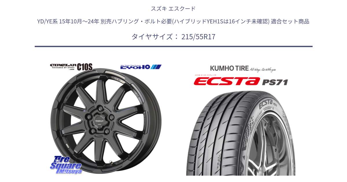 スズキ エスクード YD/YE系 15年10月～24年 別売ハブリング・ボルト必要(ハイブリッドYEH1Sは16インチ未確認) 用セット商品です。キョウホウ CIRCLAR サーキュラー C10S 17インチ と ECSTA PS71 エクスタ サマータイヤ 215/55R17 の組合せ商品です。