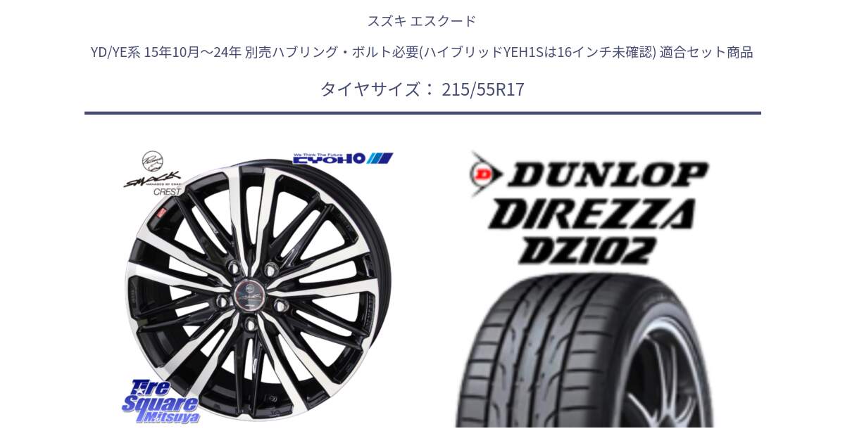 スズキ エスクード YD/YE系 15年10月～24年 別売ハブリング・ボルト必要(ハイブリッドYEH1Sは16インチ未確認) 用セット商品です。【欠品次回12月中旬】SMACK CREST ホイール 4本 17インチ と ダンロップ ディレッツァ DZ102 DIREZZA サマータイヤ 215/55R17 の組合せ商品です。