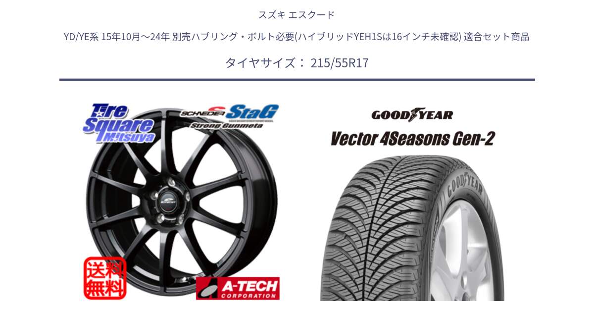スズキ エスクード YD/YE系 15年10月～24年 別売ハブリング・ボルト必要(ハイブリッドYEH1Sは16インチ未確認) 用セット商品です。MID SCHNEIDER StaG スタッグ ガンメタ ホイール 17インチ と 25年製 AO Vector 4Seasons Gen-2 アウディ承認 オールシーズン 並行 215/55R17 の組合せ商品です。