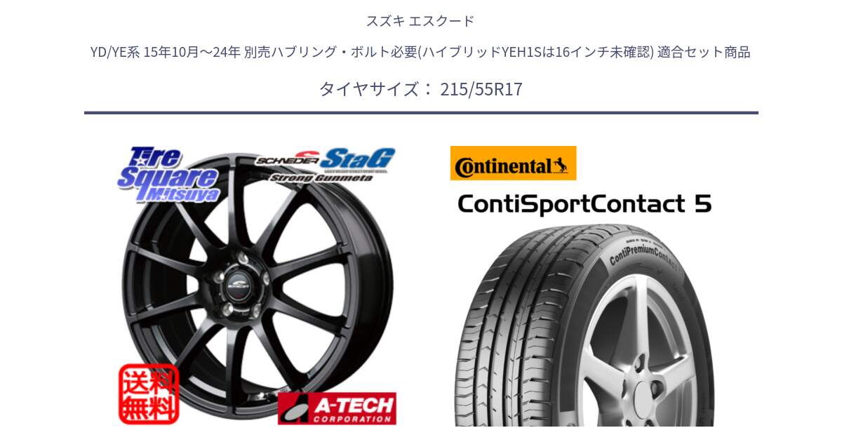 スズキ エスクード YD/YE系 15年10月～24年 別売ハブリング・ボルト必要(ハイブリッドYEH1Sは16インチ未確認) 用セット商品です。MID SCHNEIDER StaG スタッグ ガンメタ ホイール 17インチ と 25年製 ContiPremiumContact 5 CPC5 並行 215/55R17 の組合せ商品です。