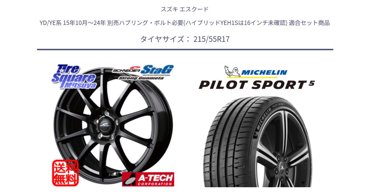 スズキ エスクード YD/YE系 15年10月～24年 別売ハブリング・ボルト必要(ハイブリッドYEH1Sは16インチ未確認) 用セット商品です。MID SCHNEIDER StaG スタッグ ガンメタ ホイール 17インチ と PILOT SPORT5 パイロットスポーツ5 (98Y) XL 正規 215/55R17 の組合せ商品です。