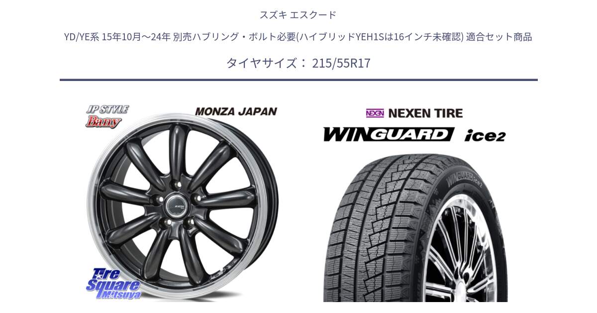 スズキ エスクード YD/YE系 15年10月～24年 別売ハブリング・ボルト必要(ハイブリッドYEH1Sは16インチ未確認) 用セット商品です。JP STYLE Bany  ホイール  17インチ と WINGUARD ice2 2025年製 ネクセン ウィンガードアイス2  スタッドレスタイヤ 215/55R17 の組合せ商品です。