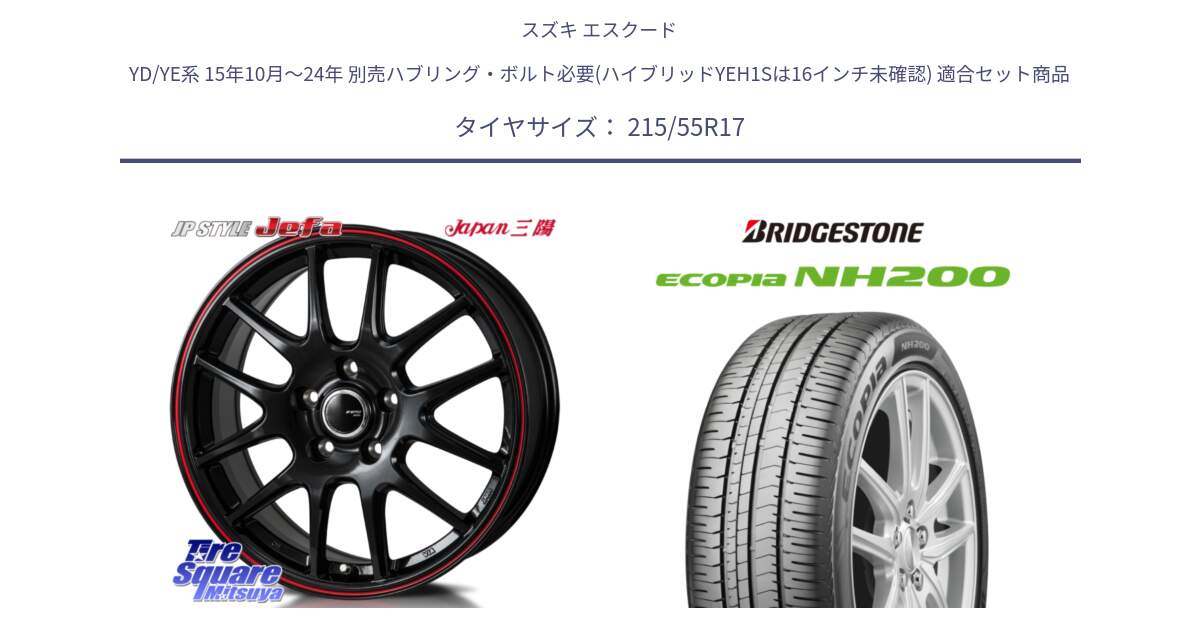 スズキ エスクード YD/YE系 15年10月～24年 別売ハブリング・ボルト必要(ハイブリッドYEH1Sは16インチ未確認) 用セット商品です。JP STYLE Jefa ジェファ 17インチ と ECOPIA NH200 エコピア サマータイヤ 215/55R17 の組合せ商品です。