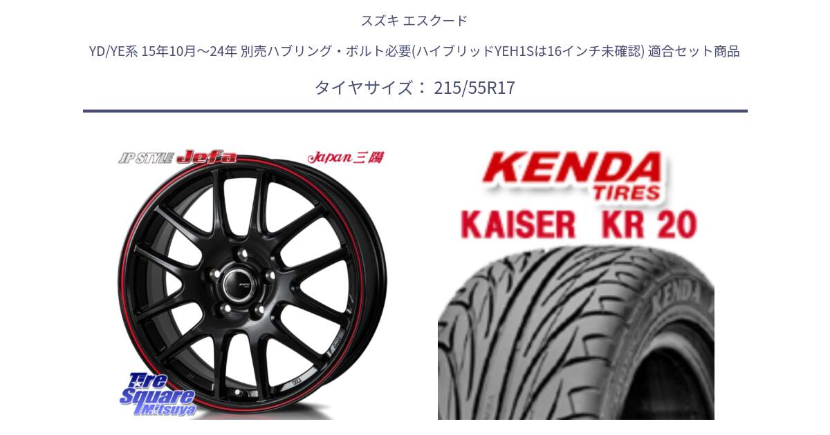 スズキ エスクード YD/YE系 15年10月～24年 別売ハブリング・ボルト必要(ハイブリッドYEH1Sは16インチ未確認) 用セット商品です。JP STYLE Jefa ジェファ 17インチ と ケンダ カイザー KR20 サマータイヤ 215/55R17 の組合せ商品です。