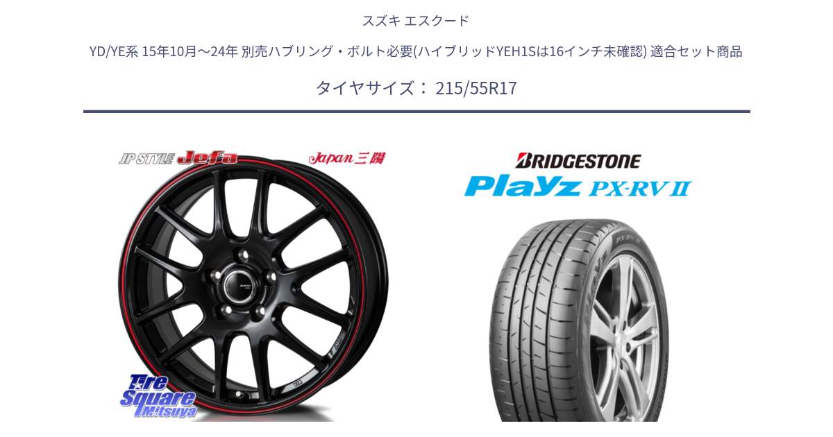 スズキ エスクード YD/YE系 15年10月～24年 別売ハブリング・ボルト必要(ハイブリッドYEH1Sは16インチ未確認) 用セット商品です。JP STYLE Jefa ジェファ 17インチ と プレイズ Playz PX-RV2 サマータイヤ 215/55R17 の組合せ商品です。