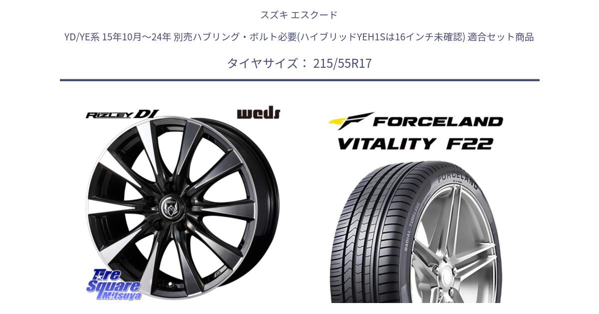 スズキ エスクード YD/YE系 15年10月～24年 別売ハブリング・ボルト必要(ハイブリッドYEH1Sは16インチ未確認) 用セット商品です。40507 ライツレー RIZLEY DI 17インチ と Vitality F22 在庫● サマータイヤ 215/55ZR17 2025年製 ●サマーセール● 215/55R17 の組合せ商品です。