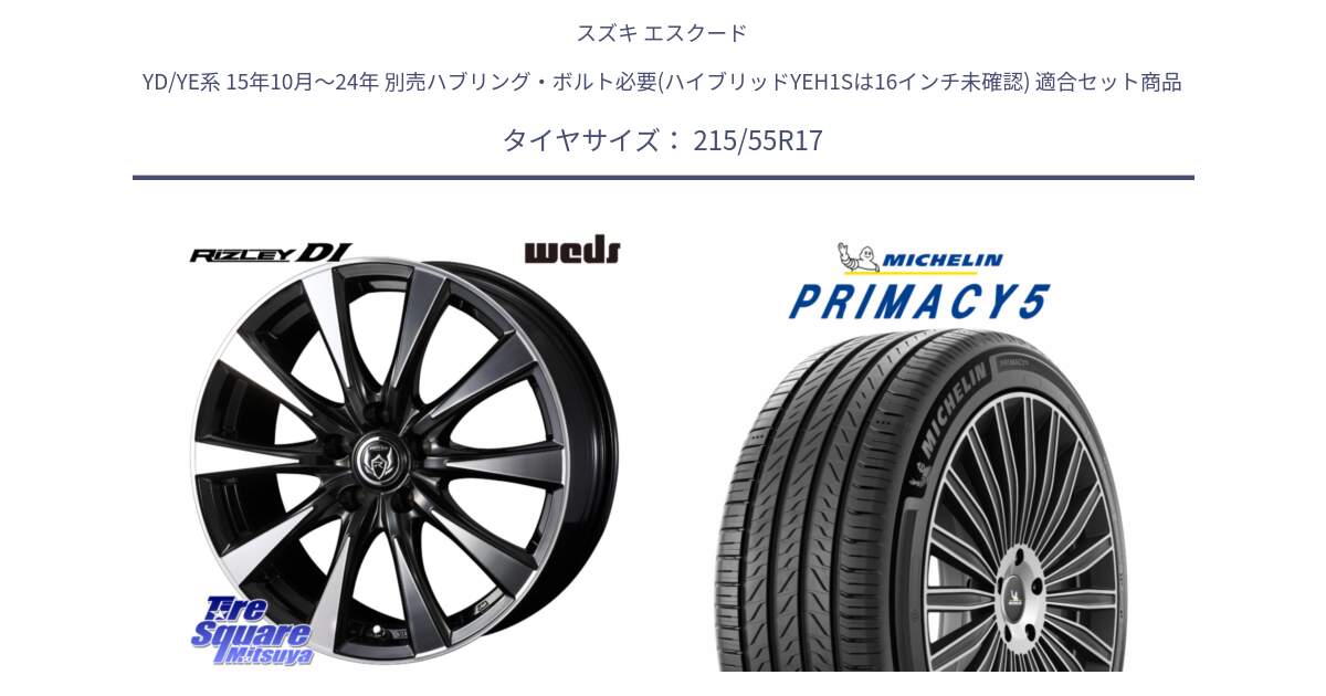 スズキ エスクード YD/YE系 15年10月～24年 別売ハブリング・ボルト必要(ハイブリッドYEH1Sは16インチ未確認) 用セット商品です。40507 ライツレー RIZLEY DI 17インチ と PRIMACY5 プライマシー5 94V 正規 215/55R17 の組合せ商品です。