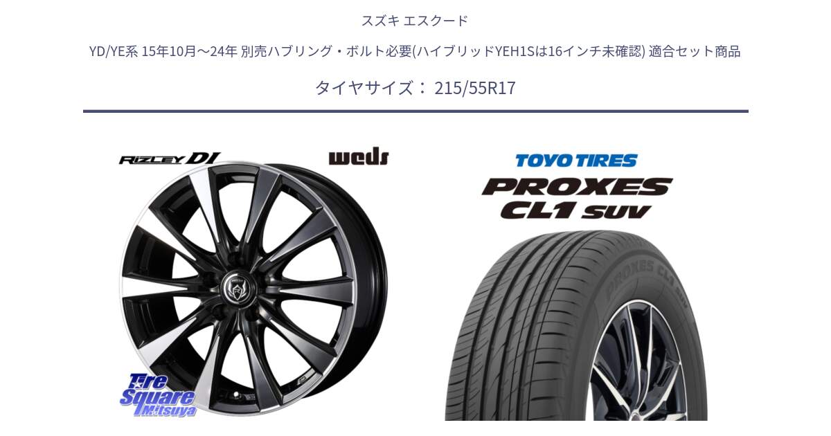 スズキ エスクード YD/YE系 15年10月～24年 別売ハブリング・ボルト必要(ハイブリッドYEH1Sは16インチ未確認) 用セット商品です。40507 ライツレー RIZLEY DI 17インチ と トーヨー プロクセス CL1 SUV PROXES サマータイヤ 215/55R17 の組合せ商品です。