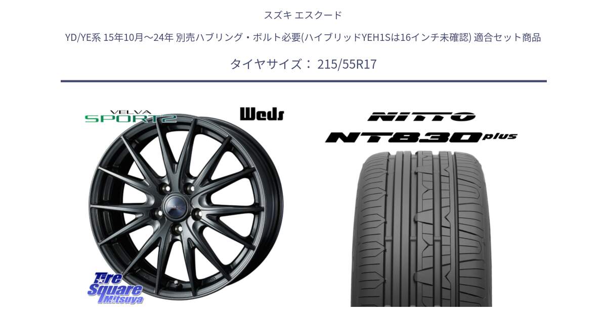 スズキ エスクード YD/YE系 15年10月～24年 別売ハブリング・ボルト必要(ハイブリッドYEH1Sは16インチ未確認) 用セット商品です。ウェッズ ヴェルヴァ スポルト2 ホイール 17インチ と ニットー NT830 plus サマータイヤ 215/55R17 の組合せ商品です。