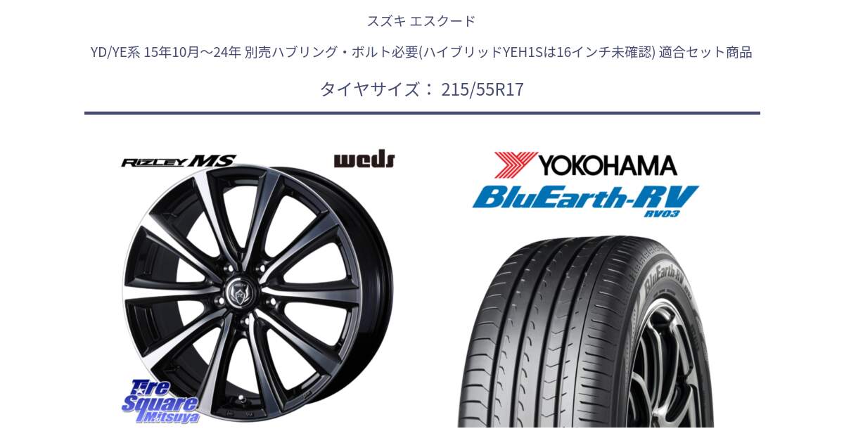 スズキ エスクード YD/YE系 15年10月～24年 別売ハブリング・ボルト必要(ハイブリッドYEH1Sは16インチ未確認) 用セット商品です。ウエッズ RIZLEY MS ホイール 17インチ と ブルーアース ミニバン RV03 ヨコハマ 215/55R17 の組合せ商品です。