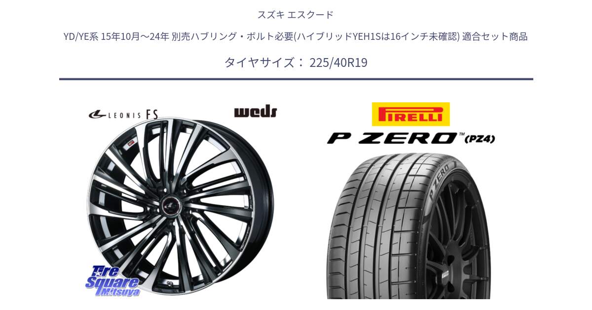 スズキ エスクード YD/YE系 15年10月～24年 別売ハブリング・ボルト必要(ハイブリッドYEH1Sは16インチ未確認) 用セット商品です。ウェッズ weds レオニス LEONIS FS (PBMC) 19インチ と 24年製 XL MO-S P ZERO SPORT PNCS (ピーゼロ スポーツ ノイズキャンセリングシステム) メルセデスベンツ承認 並行 225/40R19 の組合せ商品です。