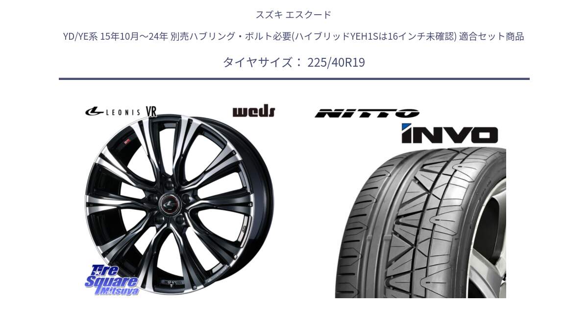 スズキ エスクード YD/YE系 15年10月～24年 別売ハブリング・ボルト必要(ハイブリッドYEH1Sは16インチ未確認) 用セット商品です。41286 LEONIS VR PBMC ウェッズ レオニス ホイール 19インチ と INVO インボ ニットー サマータイヤ 225/40R19 の組合せ商品です。