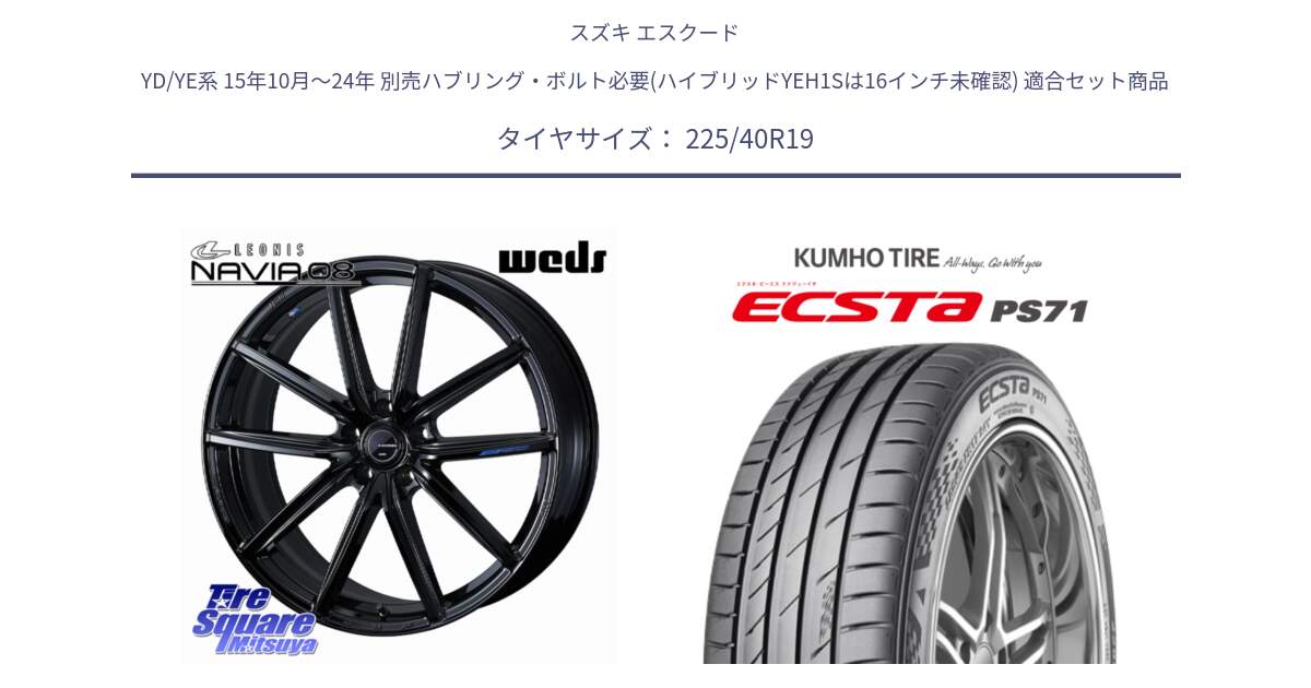 スズキ エスクード YD/YE系 15年10月～24年 別売ハブリング・ボルト必要(ハイブリッドYEH1Sは16インチ未確認) 用セット商品です。LEONIS NAVIA 08 ホイール 19インチ と ECSTA PS71 エクスタ サマータイヤ 225/40R19 の組合せ商品です。